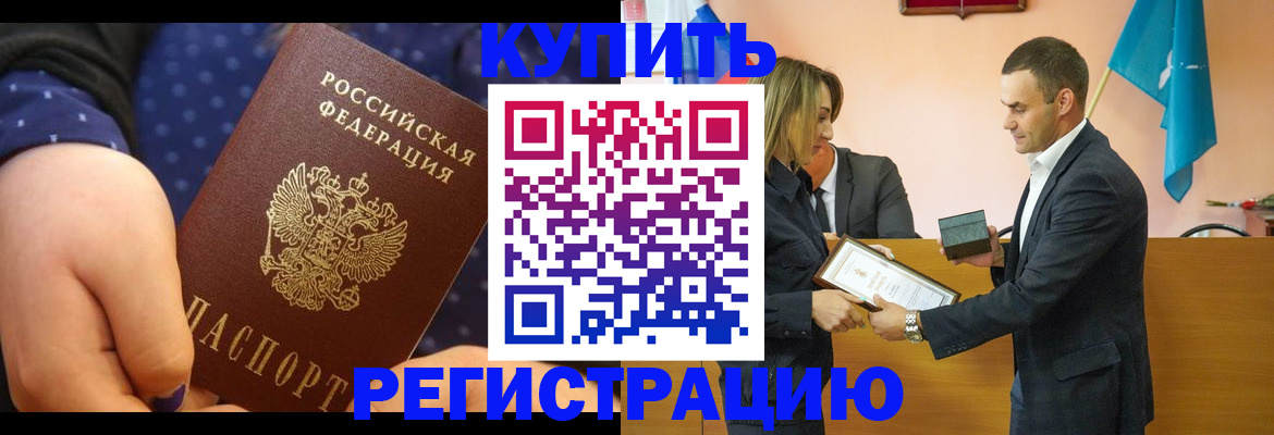 прописка 2025 в Краснокаменске